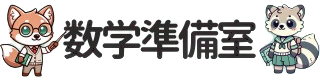 「意味から分かる」数学準備室