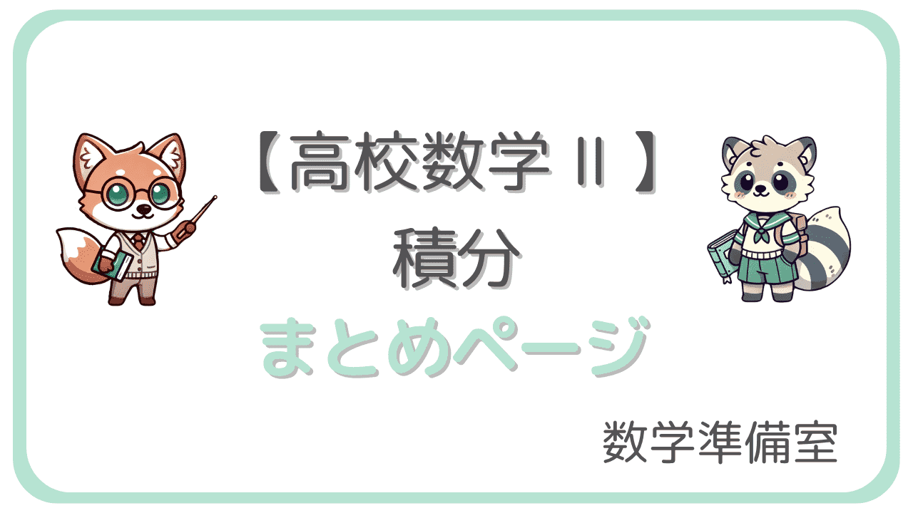 「積分」まとめページ