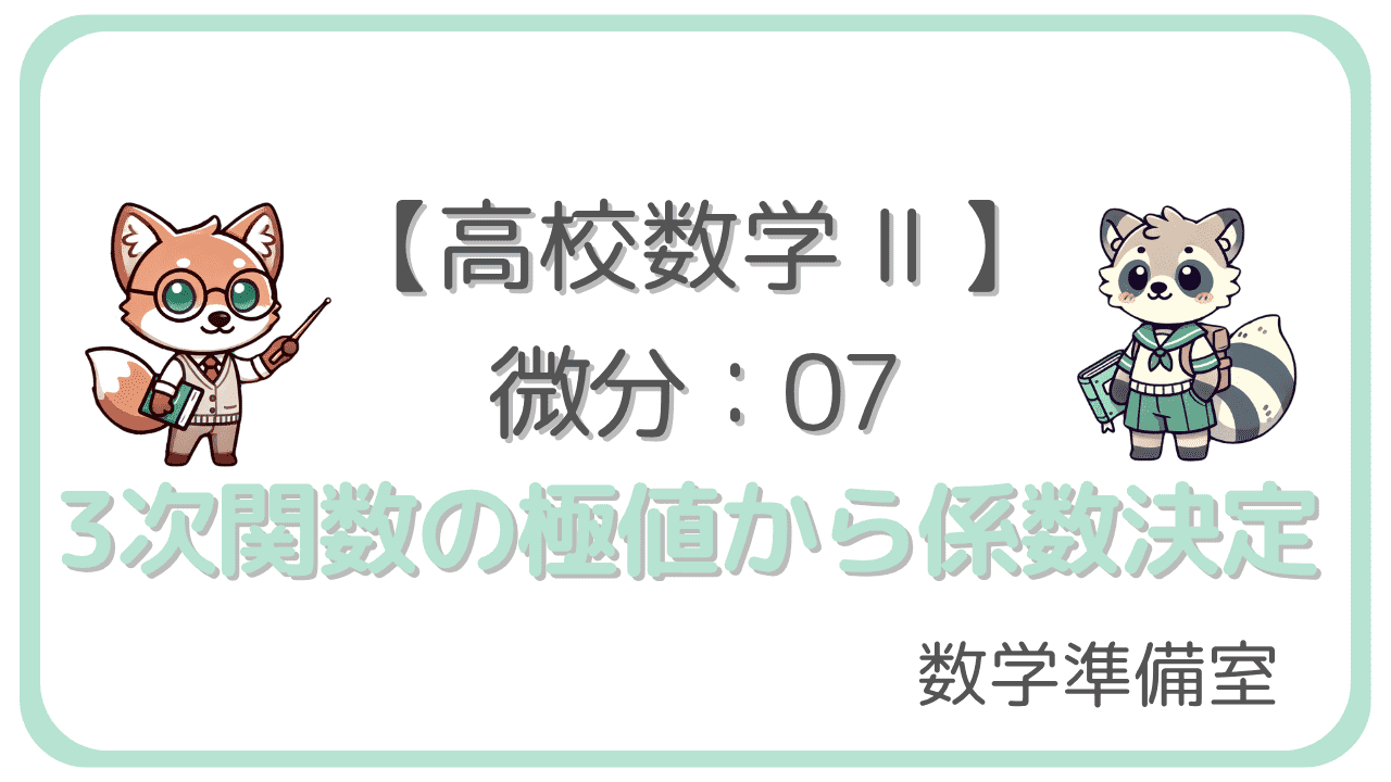 3次関数の極値から係数決定
