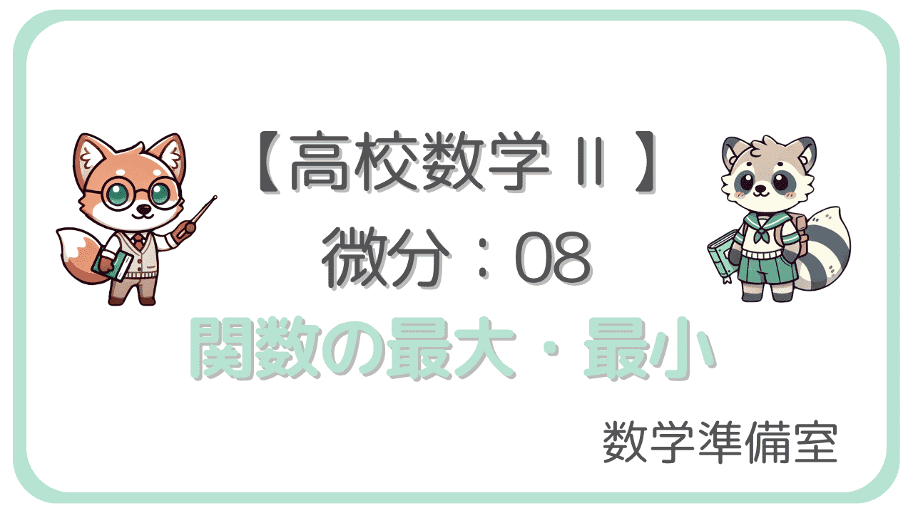 関数の最大・最小
