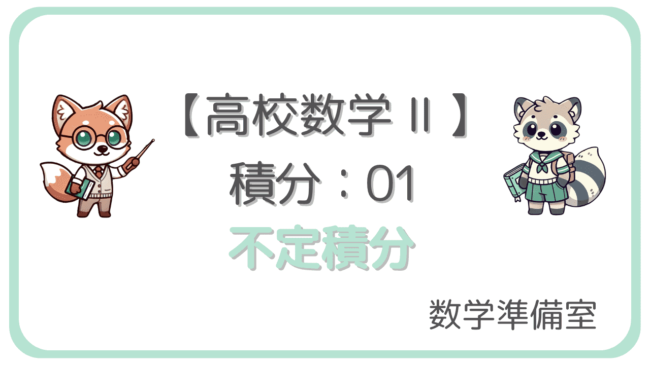 不定積分