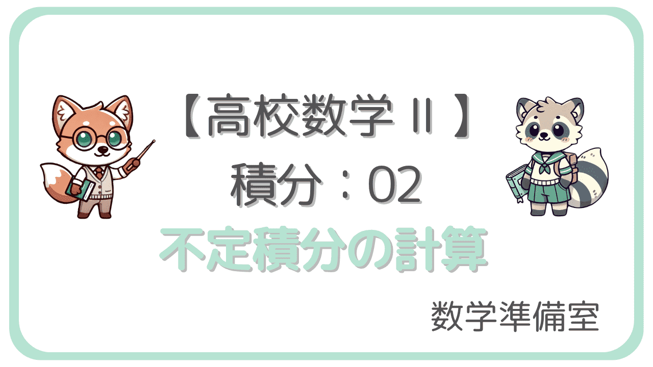 不定積分の計算