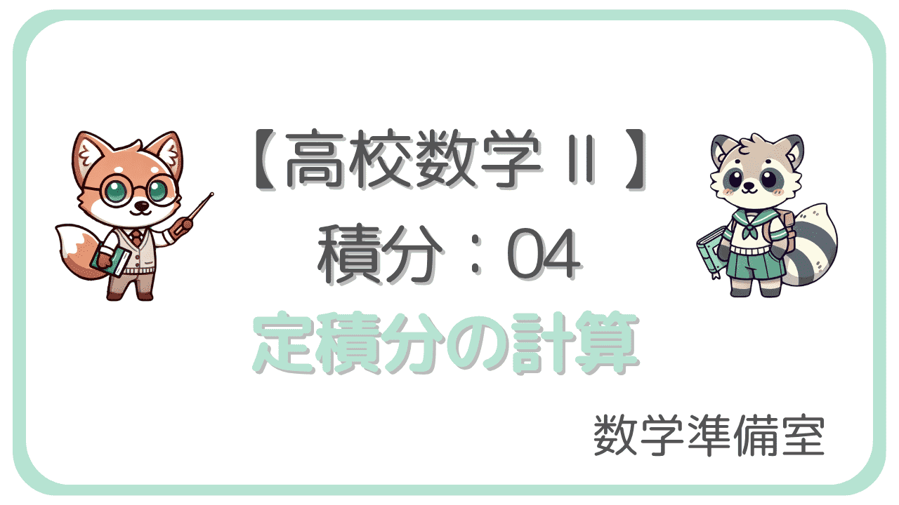 定積分の計算