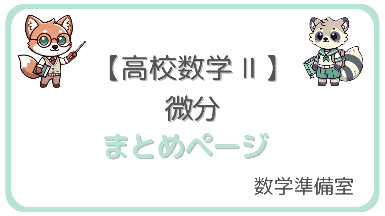 微分まとめ