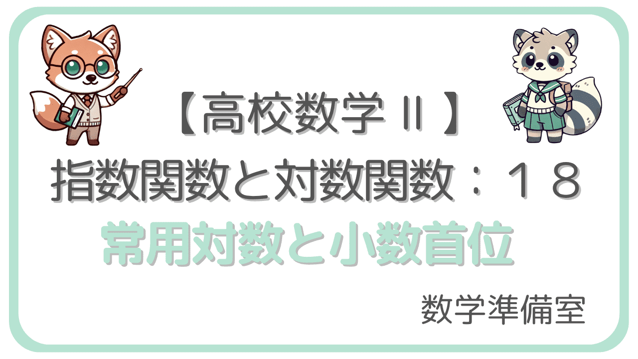 常用対数と小数首位