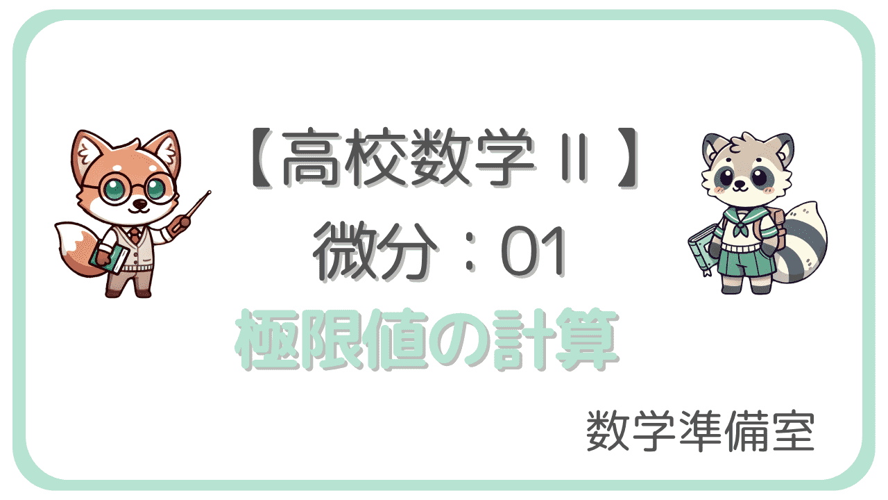 極限値の計算