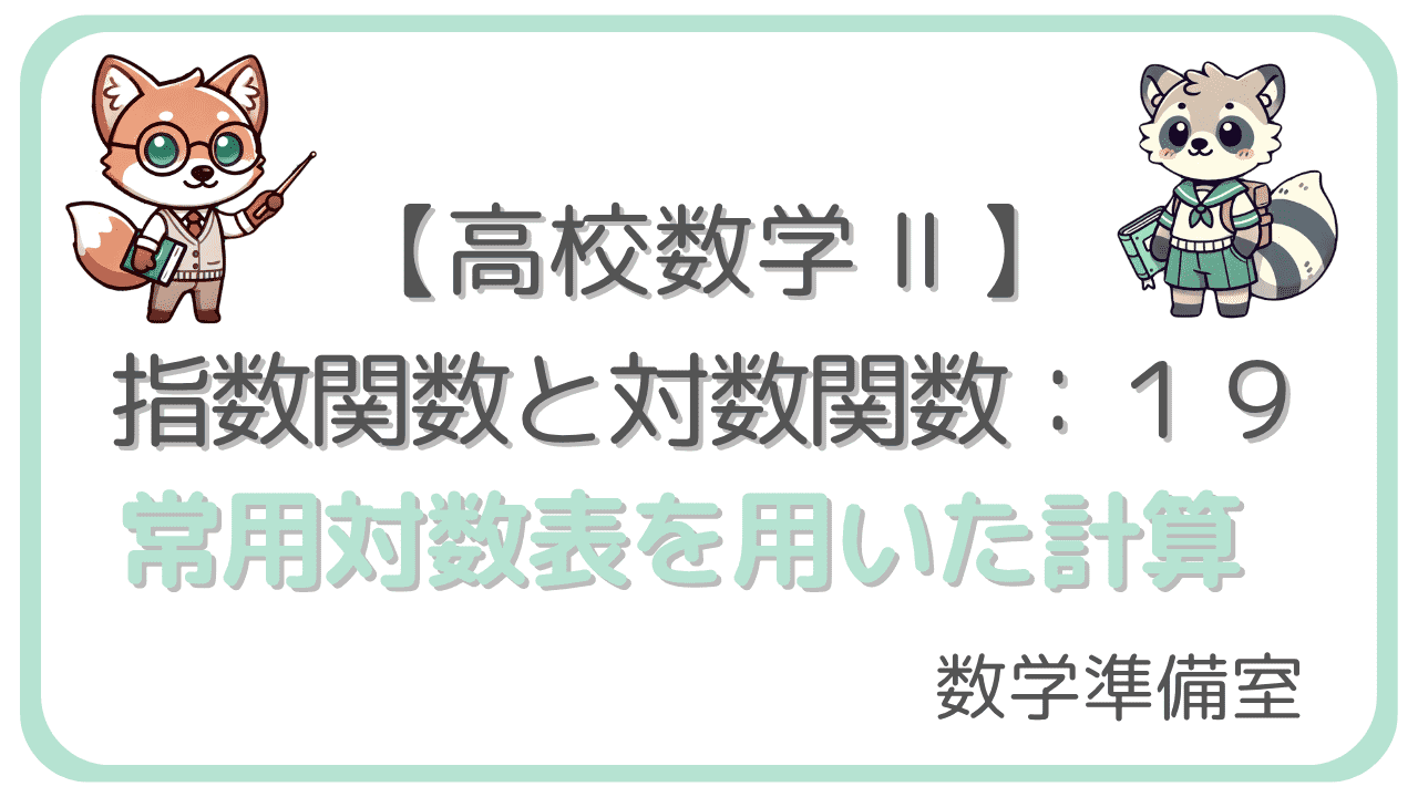 常用対数表を用いた計算