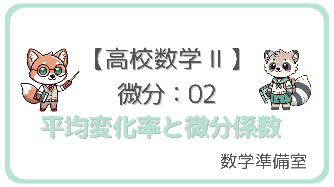 微分係数f'(a)