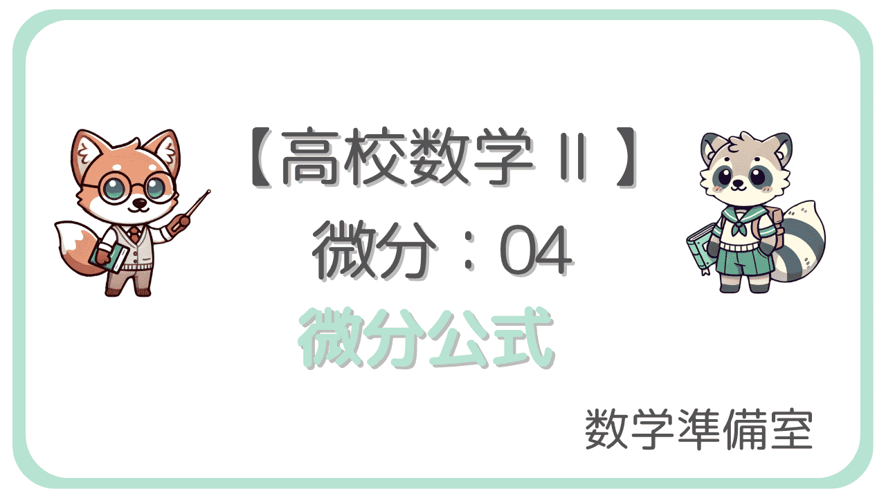 微分公式
