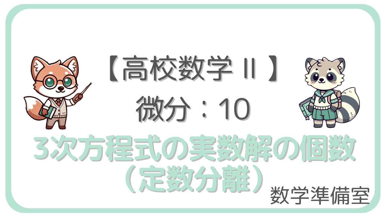 3次方程式の実数解の個数（定数分離）