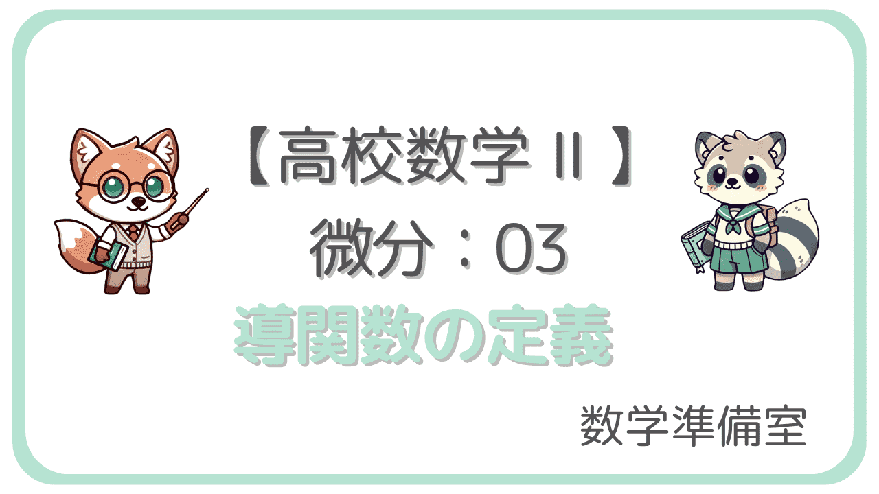 導関数の定義