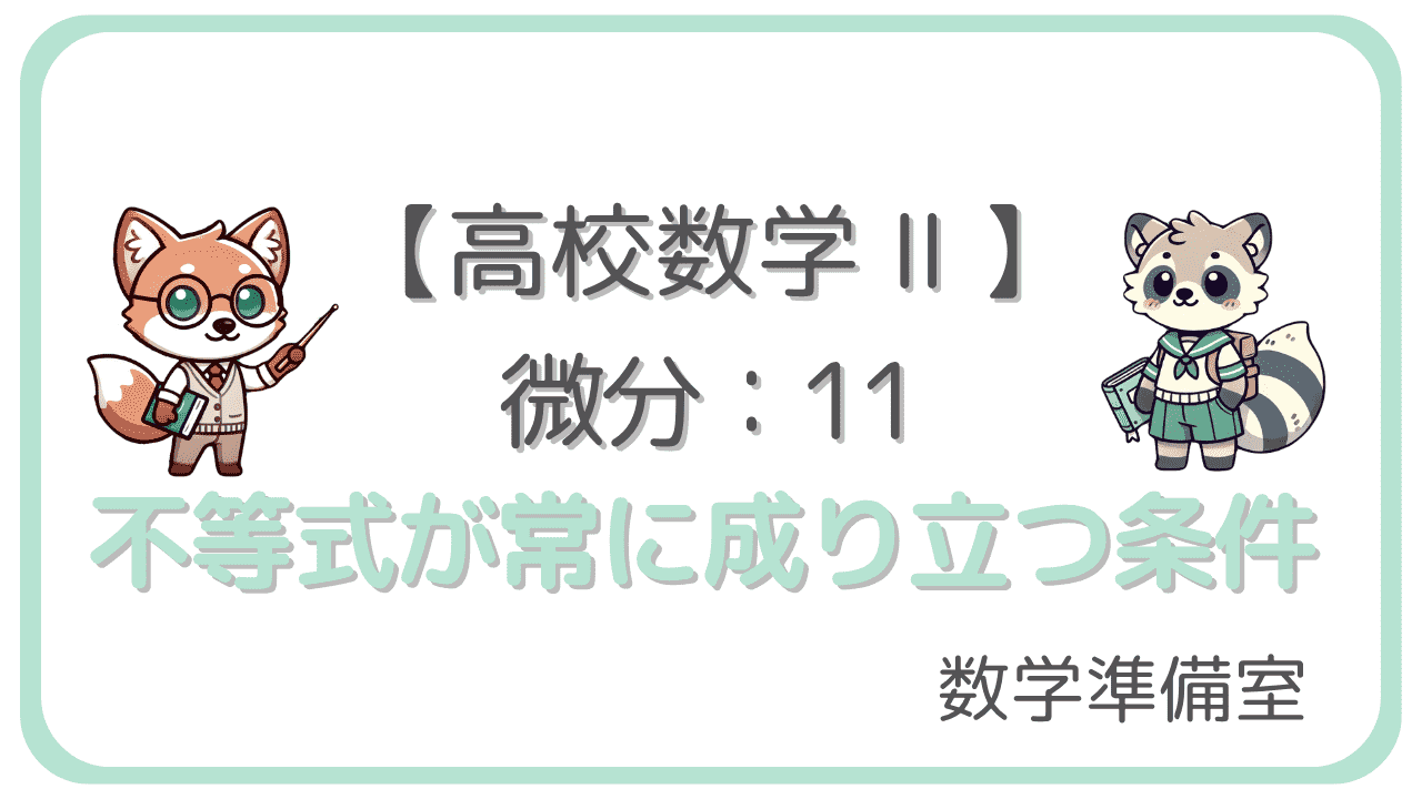 不等式が常に成り立つ条件（微分の利用）