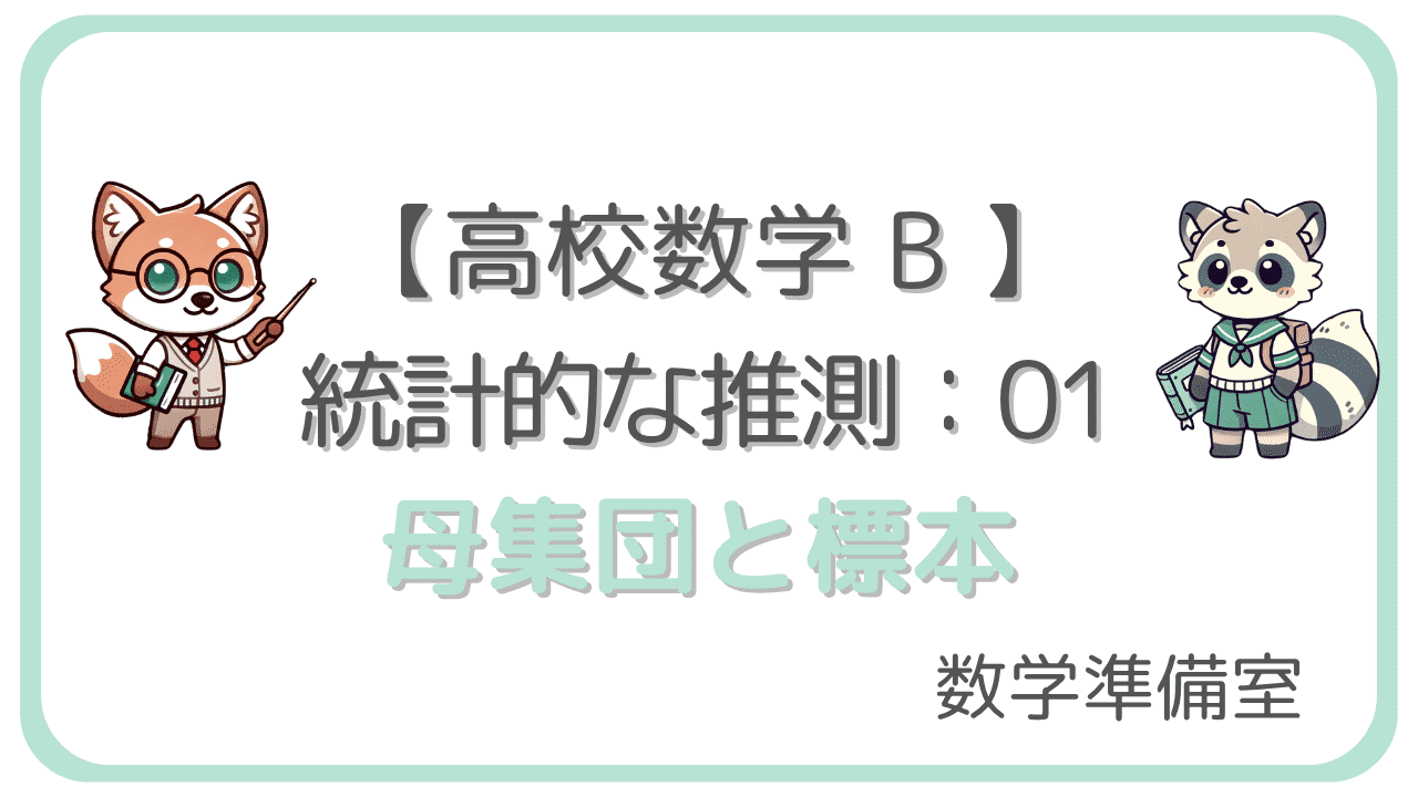 母集団と標本