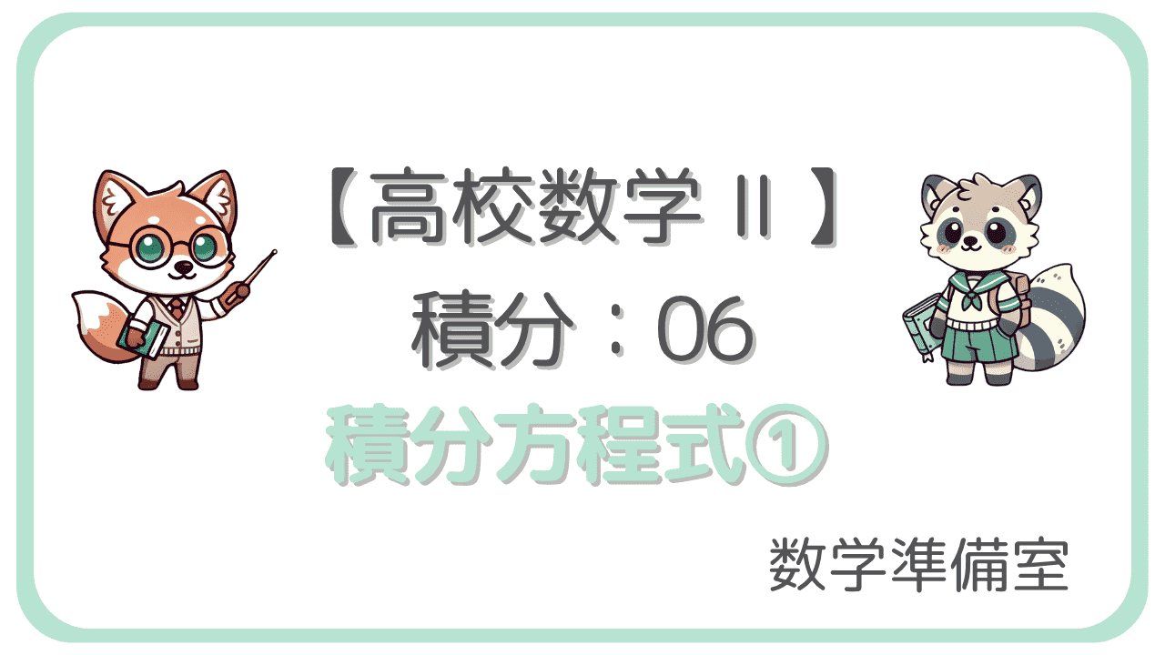 積分方程式①（定数型）