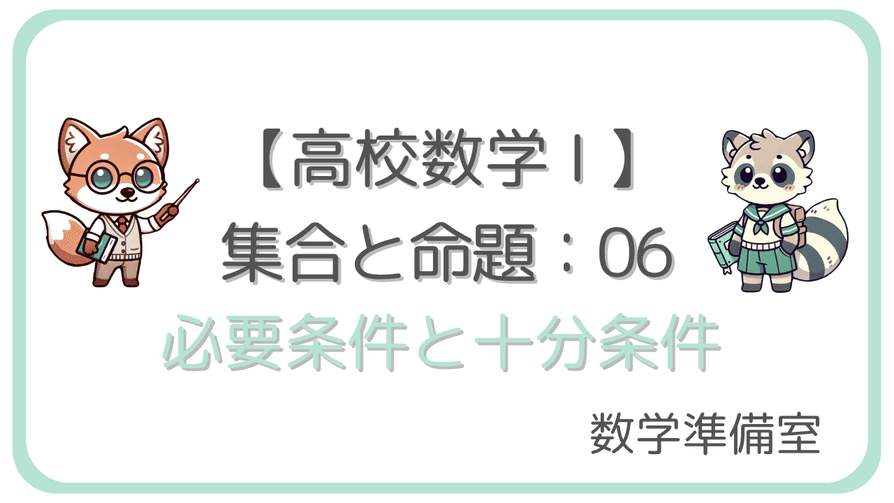 必要条件と十分条件