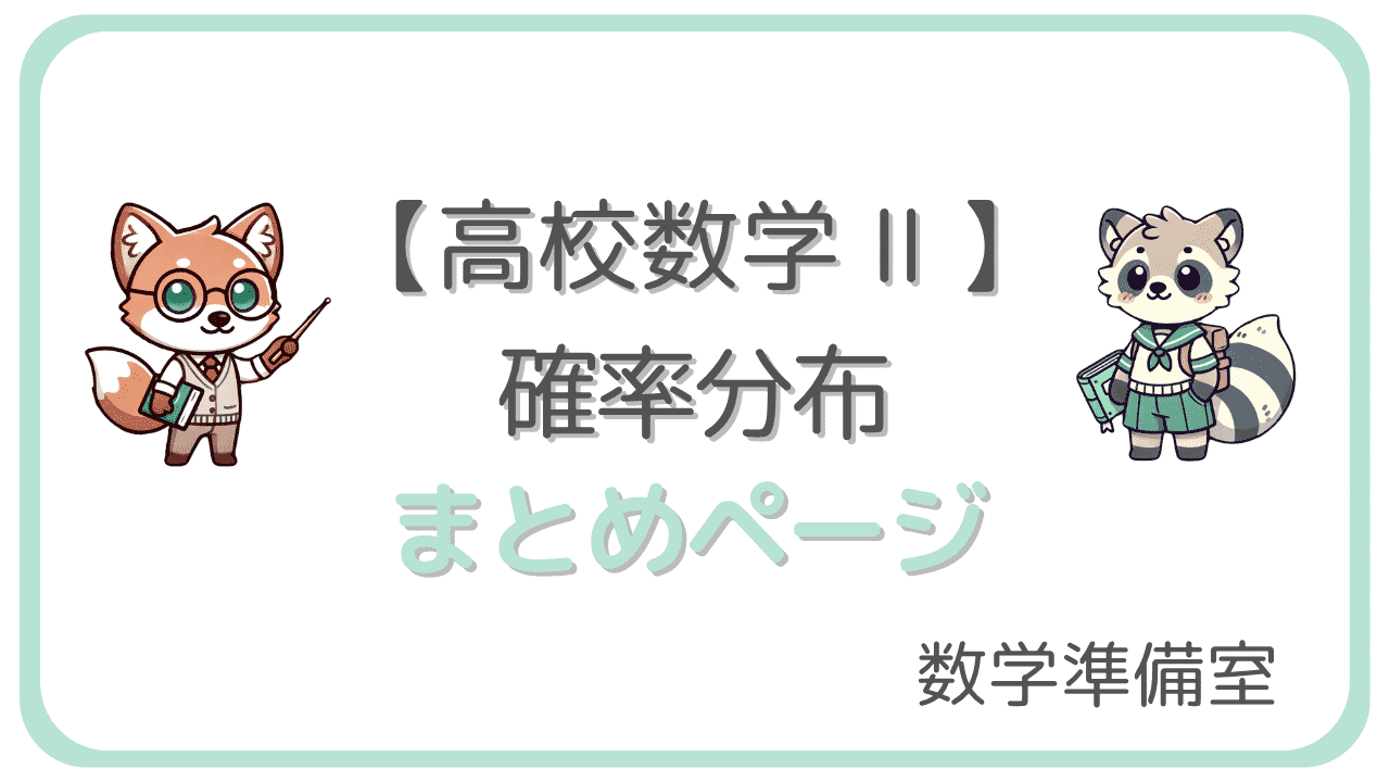 確率分布まとめ