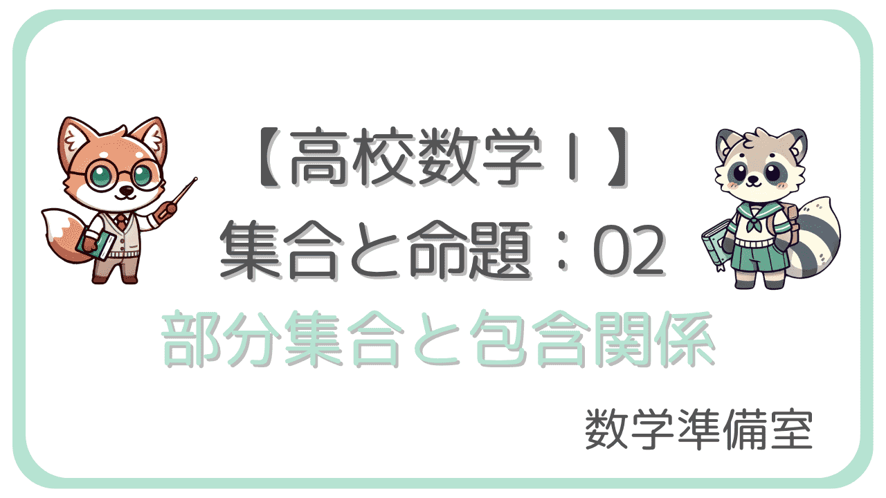 部分集合と包含関係