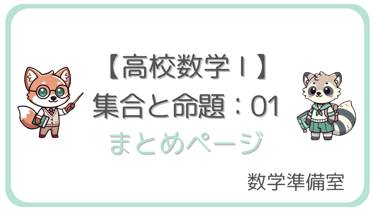 集合と命題まとめ