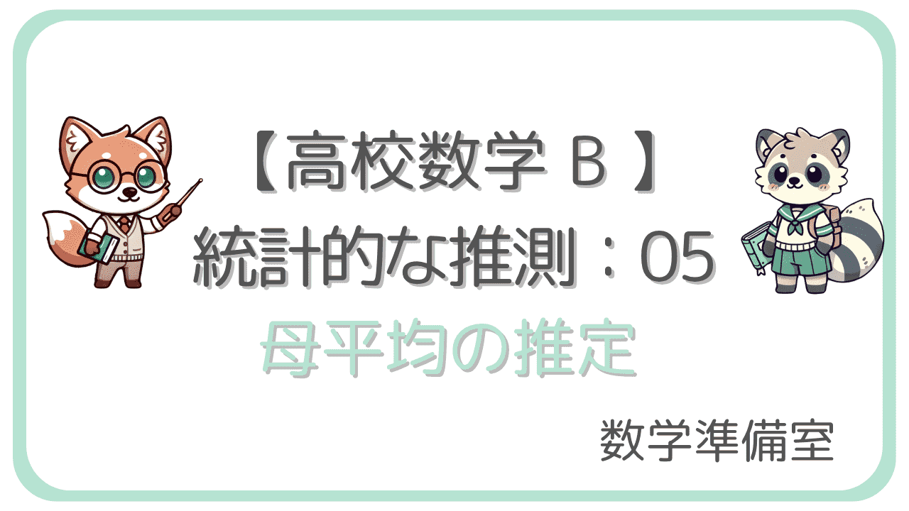 母平均の推定