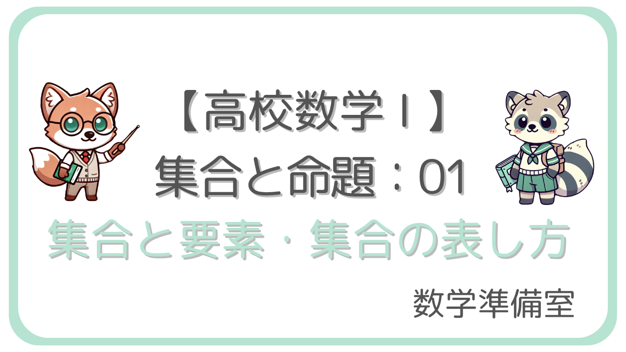 集合と要素・集合の表し方