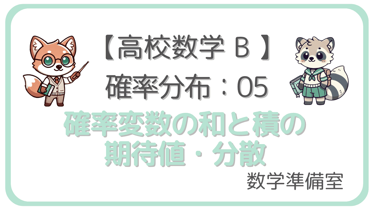 確率変数の和と積の期待値・分散