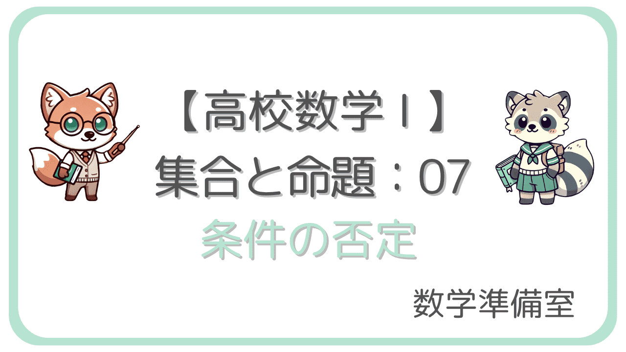 条件の否定