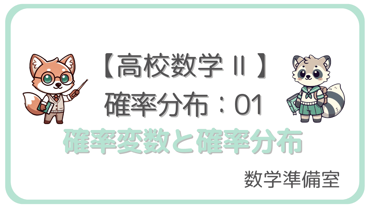 確率変数と確率分布