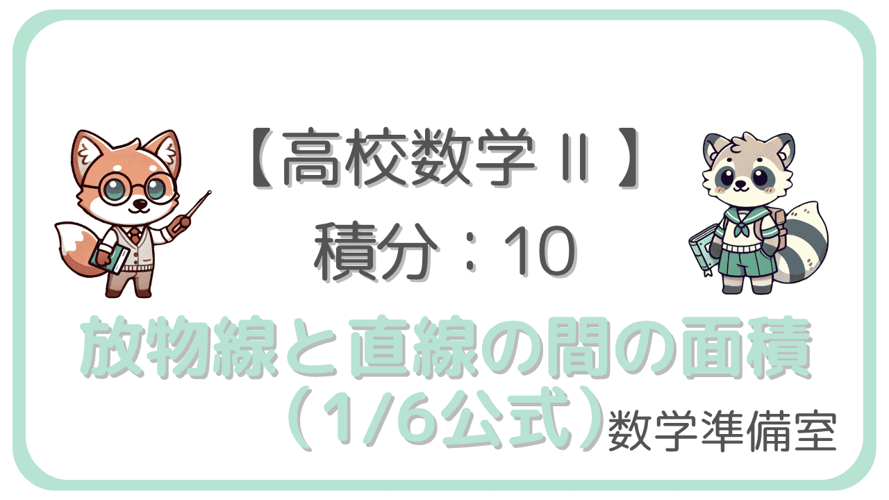 積分10：放物線と直線の間の面積（1/6公式）