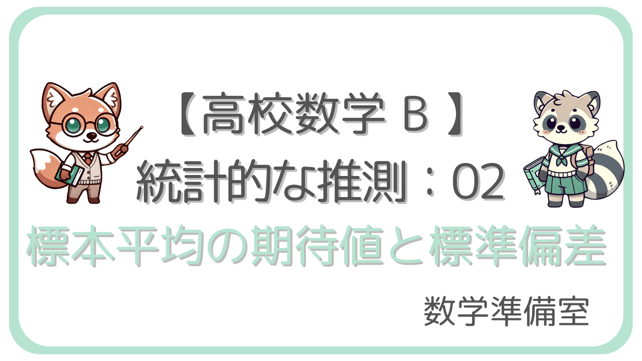 標本平均の期待値と標準偏差