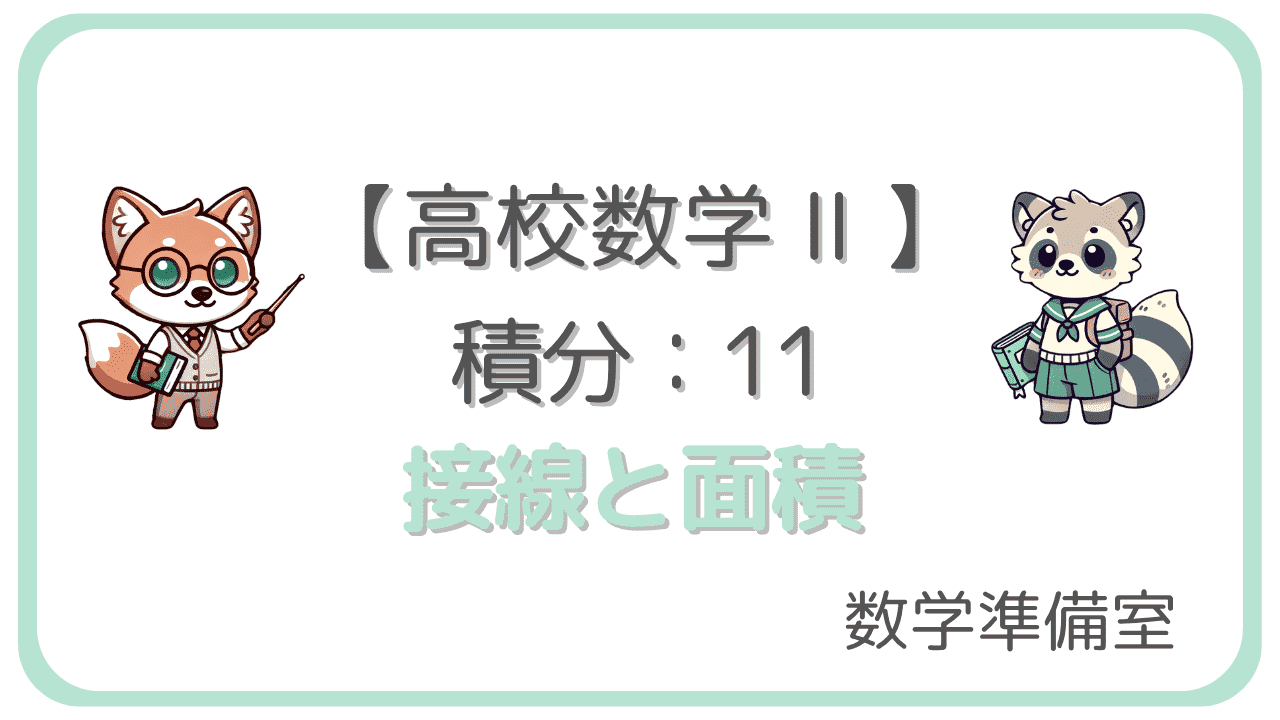 【数学Ⅱ】積分11：接線と面積