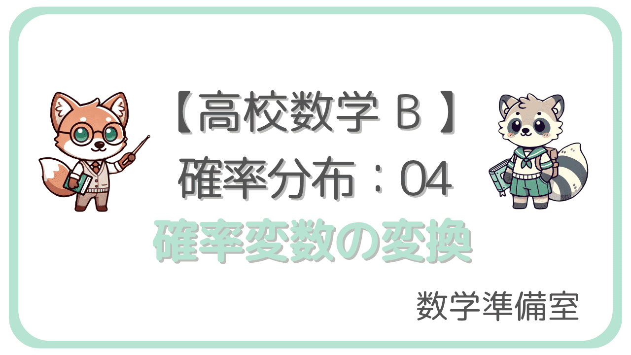 確率変数の変換