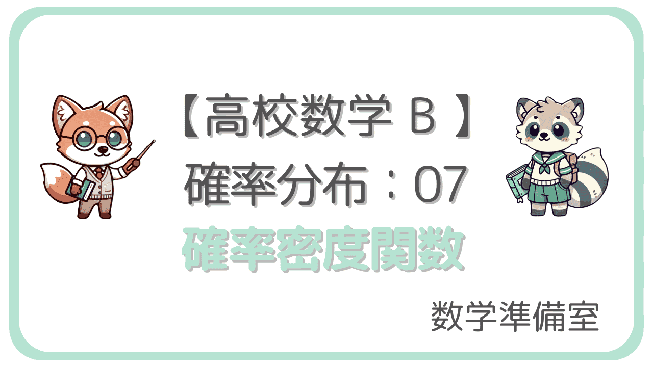 確率密度関数