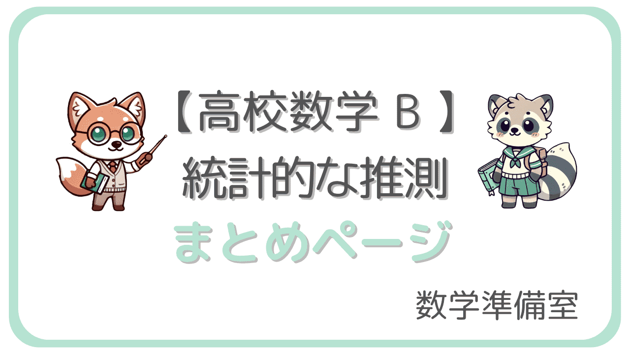 統計的な推測まとめ