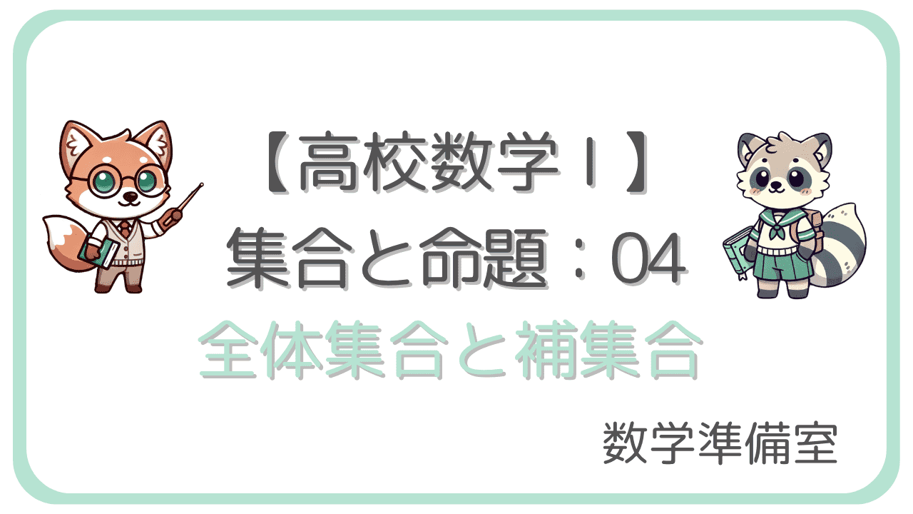 全体集合と補集合
