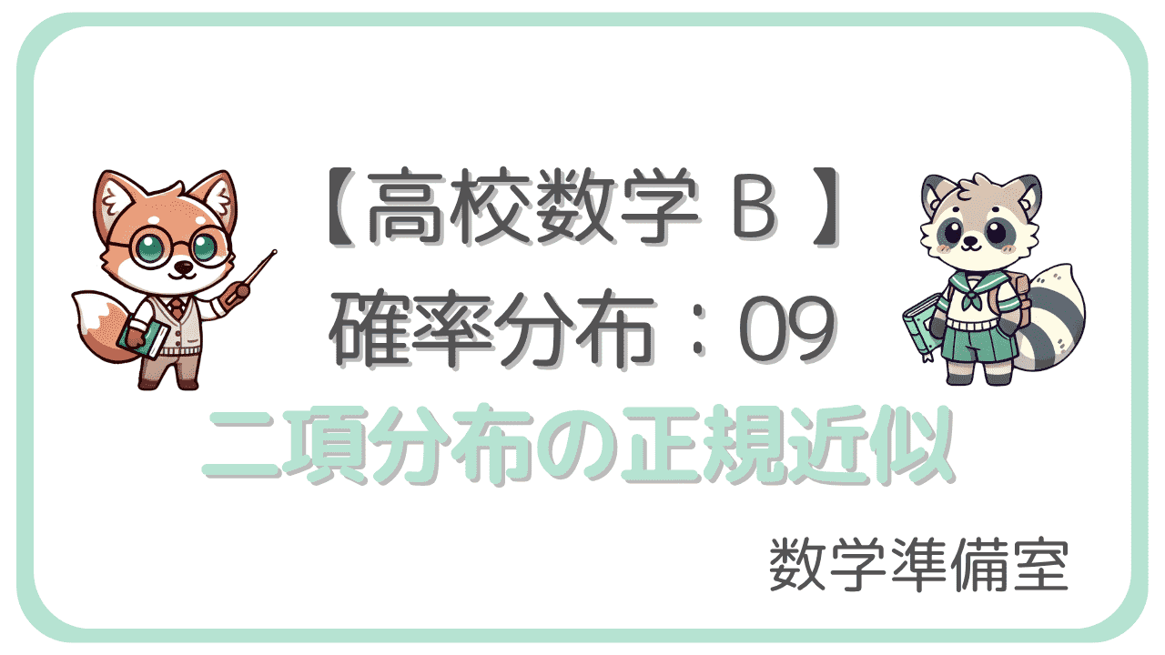 二項分布の正規近似