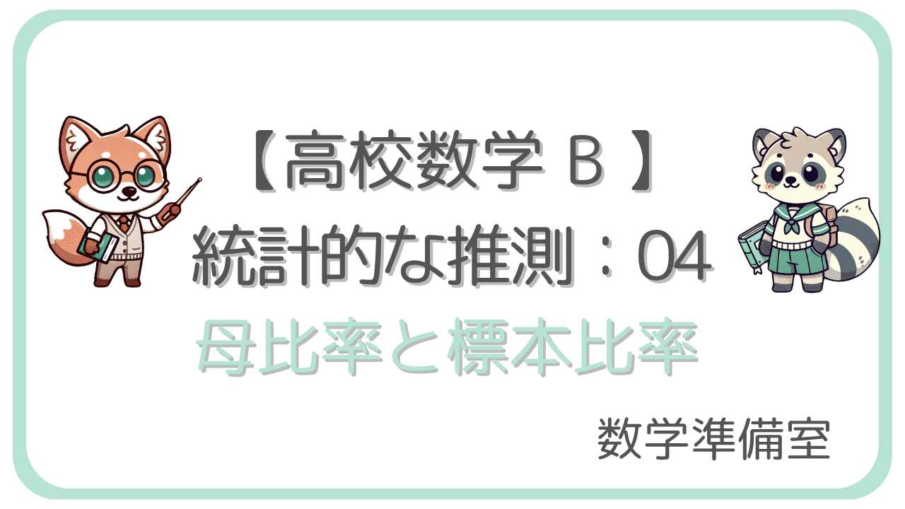 母比率と標本比率