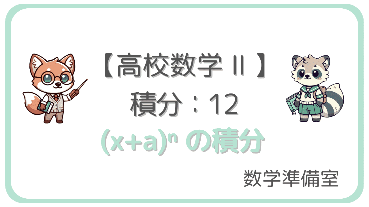 (x+a)ⁿ の積分
