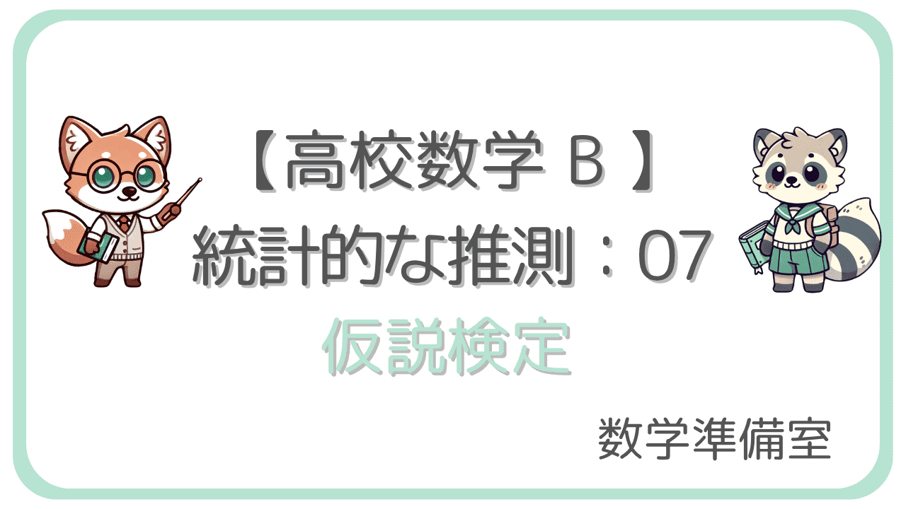 仮説検定