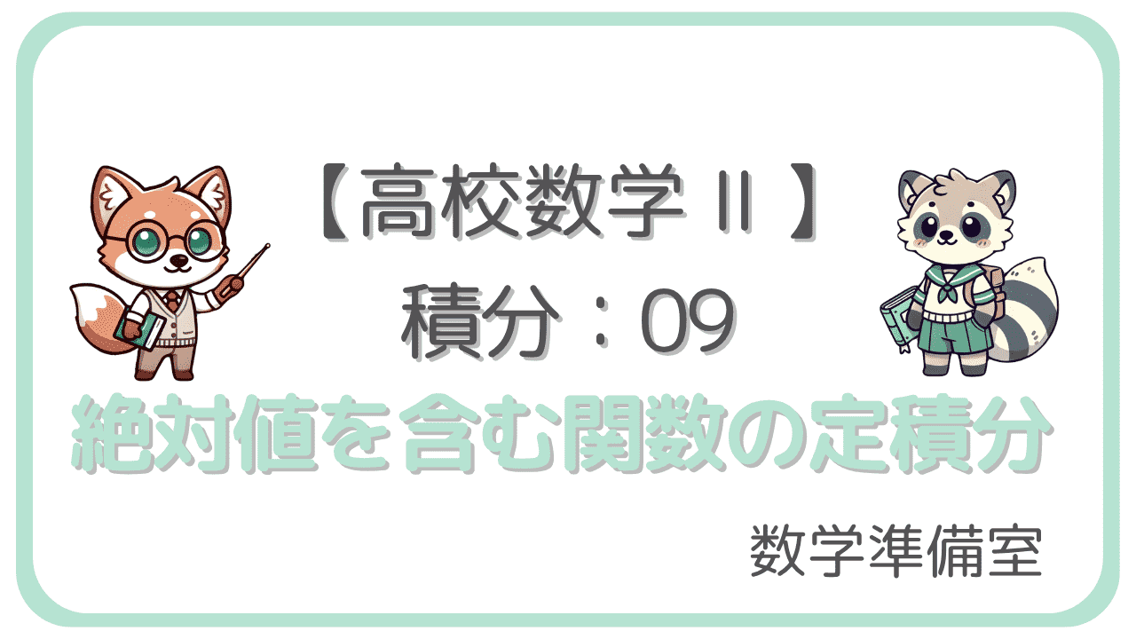 絶対値を含む関数の定積分