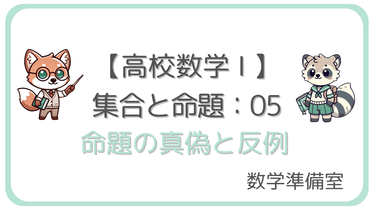 命題の真偽と反例